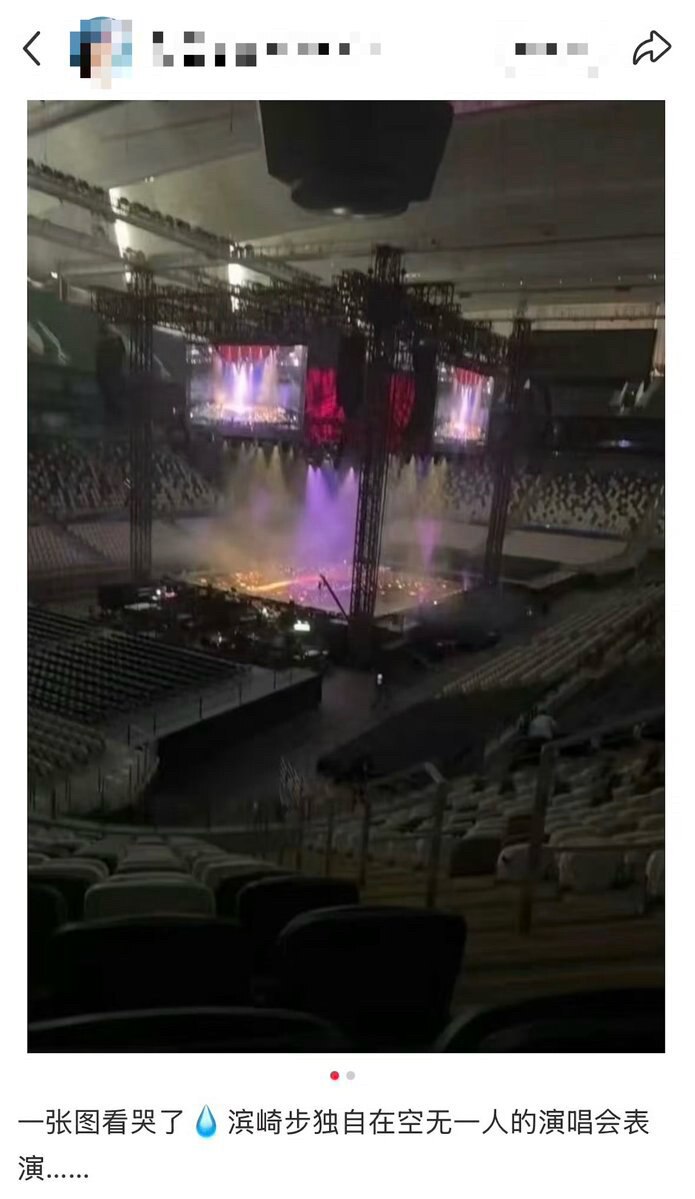 演唱会取消后，滨崎步在空无一人的场馆内表演 。

邪恶的中共