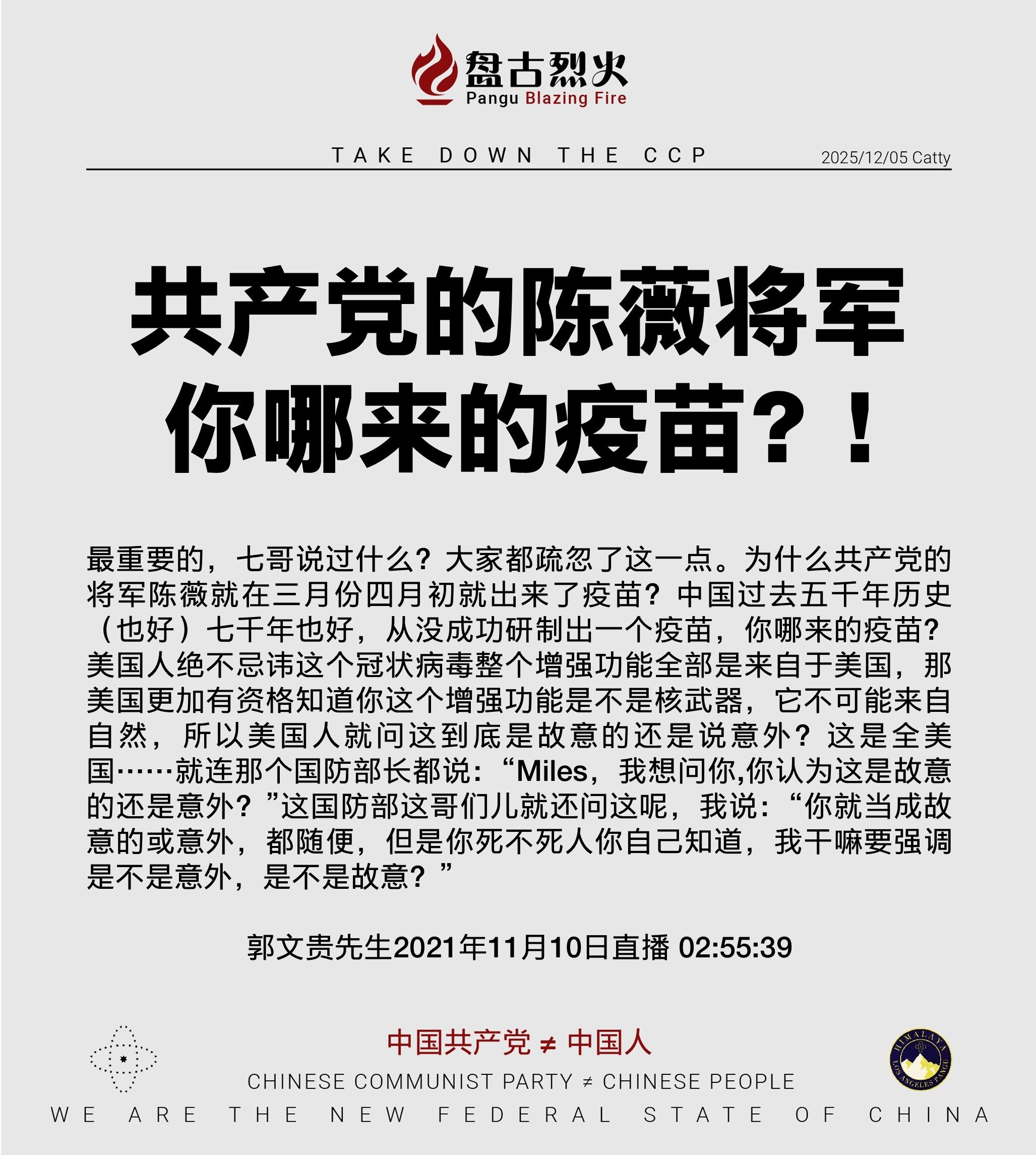 共产党的陈薇将军
你哪来的疫苗？！

最重要的，七哥说过什么？大家都疏忽了这一点。为什么共产党的将军陈薇就在三月份四月初就出来了疫苗？中国过去五千年历史（也好）七千年也好，从没成功研制出一个疫苗，你哪...