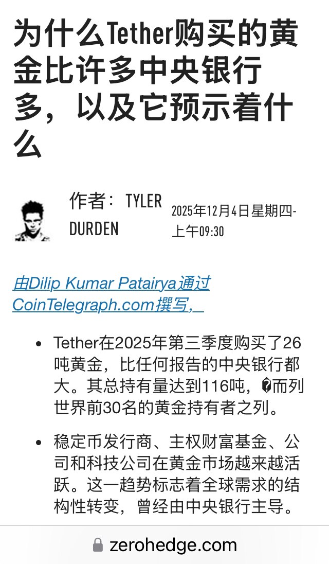 泰达币（Tether）也在储备黄金！三季度买了26吨黄金！比任何一个国家央行都多。总持有量达到116吨，按国家算的话能排进前30名。泰达说是用利润来购买黄金的，没有占用稳定币保证金。目前黄金和贵金属约...