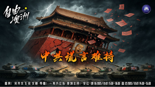 《自由澳洲》第103期
主题：中共謊言難持
嘉賓：滅共文飛 花 文柳
導播：一苇大江東
海報：新兵入列
策劃主持：安紅
節目時間：澳東17:30-18:30盤古14:30-15:30