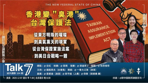 Talk 7 第164期
主題：香港變“臭港” 台灣保護法
主持：巍船愚夫
嘉賓：喜愛廸 翠平姐 仰雍
海報：快思慢想
導播：一苇大江東
播出：美東時間早上7:30-8:30