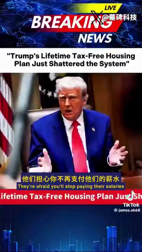 你的房子，真的是你的吗？
如果你交不起税，房子就会被收走，
那你还算是房主吗？
川普总统刚刚投下一颗重磅炸弹！
所有65岁以上、付清房贷的美国人，
房产税，永久豁免！

这意味着什么？
每年省下几千甚...