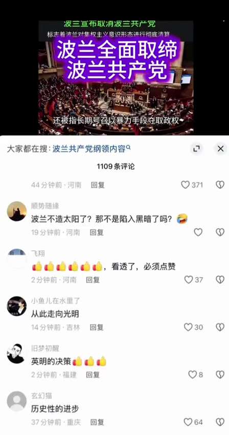 “波兰取缔波兰共产党”新闻下，网友集体冲塔

12月7日，
有博主发布一则“波兰取缔共产党”的新闻。

评论区网民们随即纷纷言论冲塔：

“取消了世界的皇权阶级。”

“邪教必须消灭。”

“现在还有...