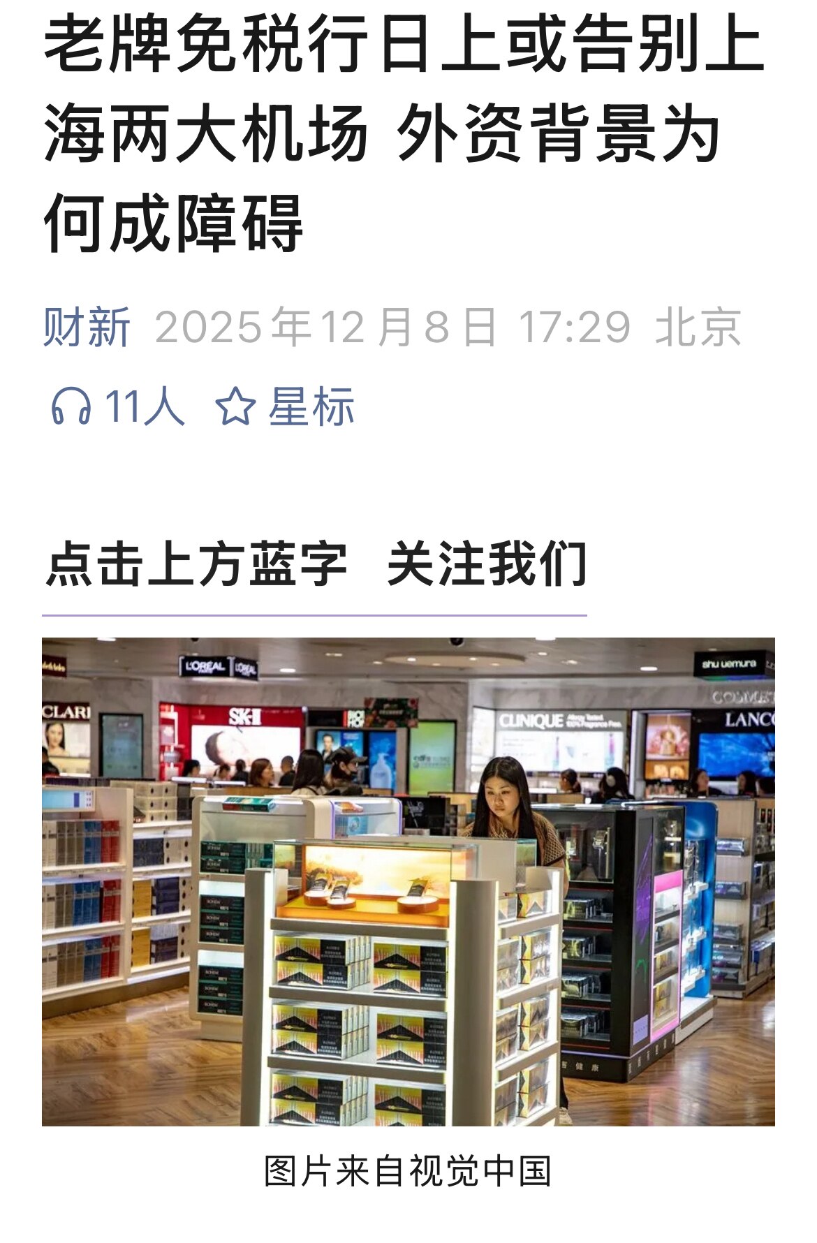 2025.12.8 江家的日上免税店 被踢出浦东 虹桥机场免税店招标。