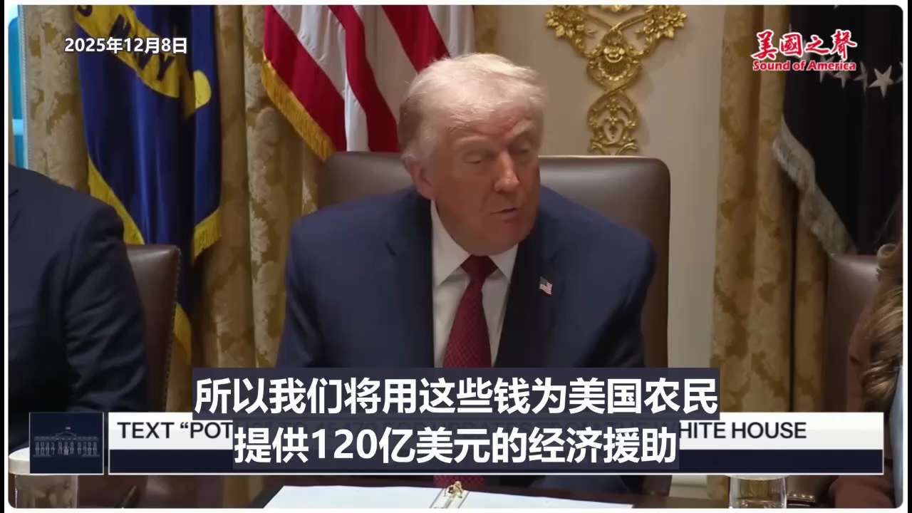 【美国之声--援助农民120亿美元】2025年12月8日川普总统：  

美国因关税收入和大量流入的新投资（特别是汽车厂、AI等产业）而获得巨额资金。政府将从中拿出一小部分，为美国农民提供约120亿美...
