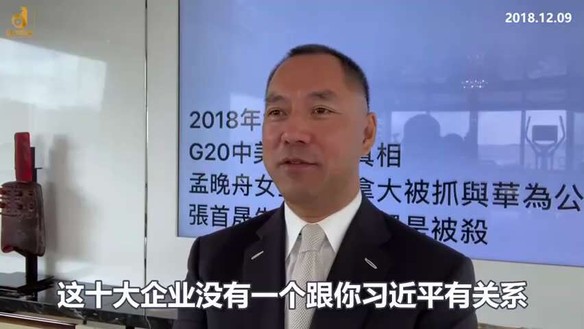 181209郭文貴先生爆料
包括中國兵器、平安、華為等十大企業都是“中國軍企、國企中的軍企”，是中國安全走出去的核心企業。
這十家企業沒有一個與習近平有關係，九家由江家培養，另一家由胡家培養。
所有這...