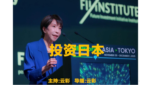 2025年12月10日
#澳喜G财经
投资日本
主持：云彩
导播：云彩