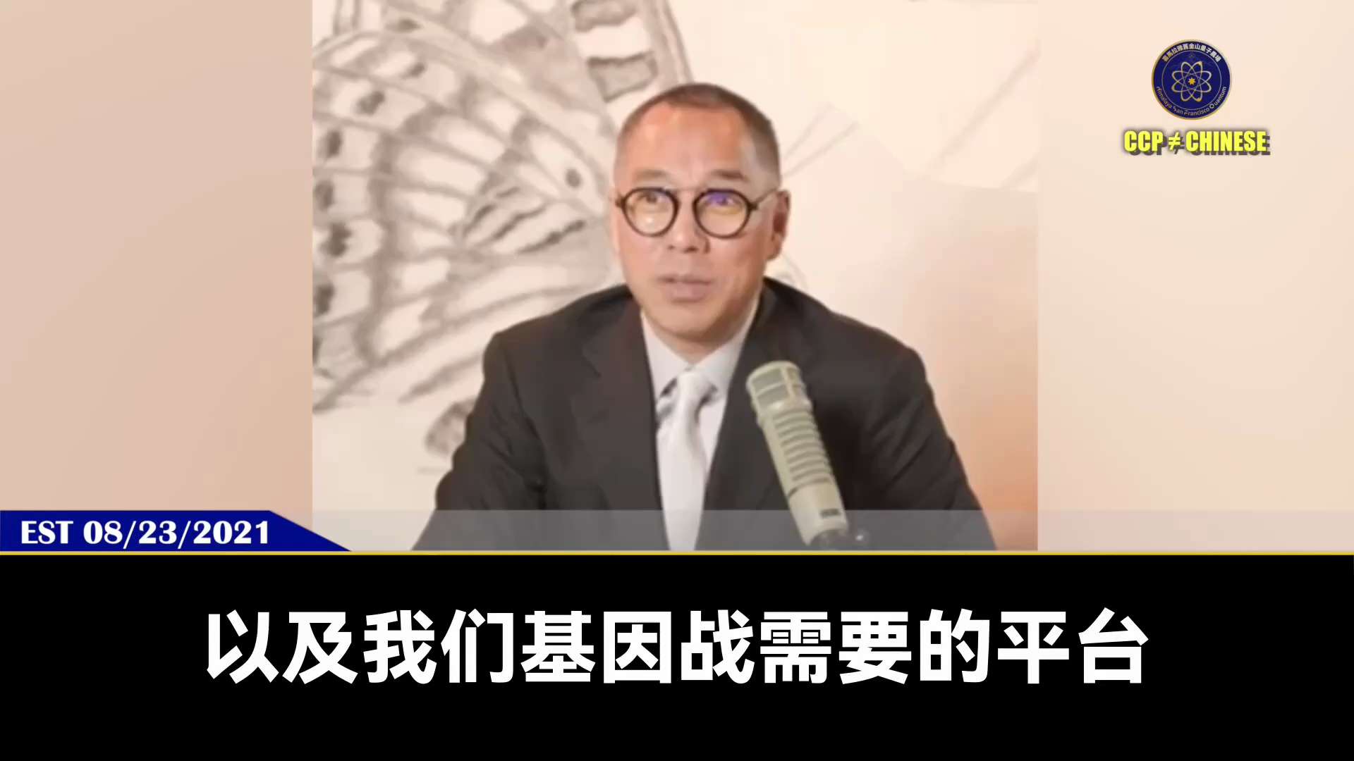 爆料回聲
一、251208CNBC
美國擔憂華大基因龐大的全球基因組數據可能成為中共軍事戰略資產，包括開發“超級士兵”。
二、210823郭先生爆料
病毒疫苗生化武器大戰是中俄、比尔盖茨等合作發起的，...