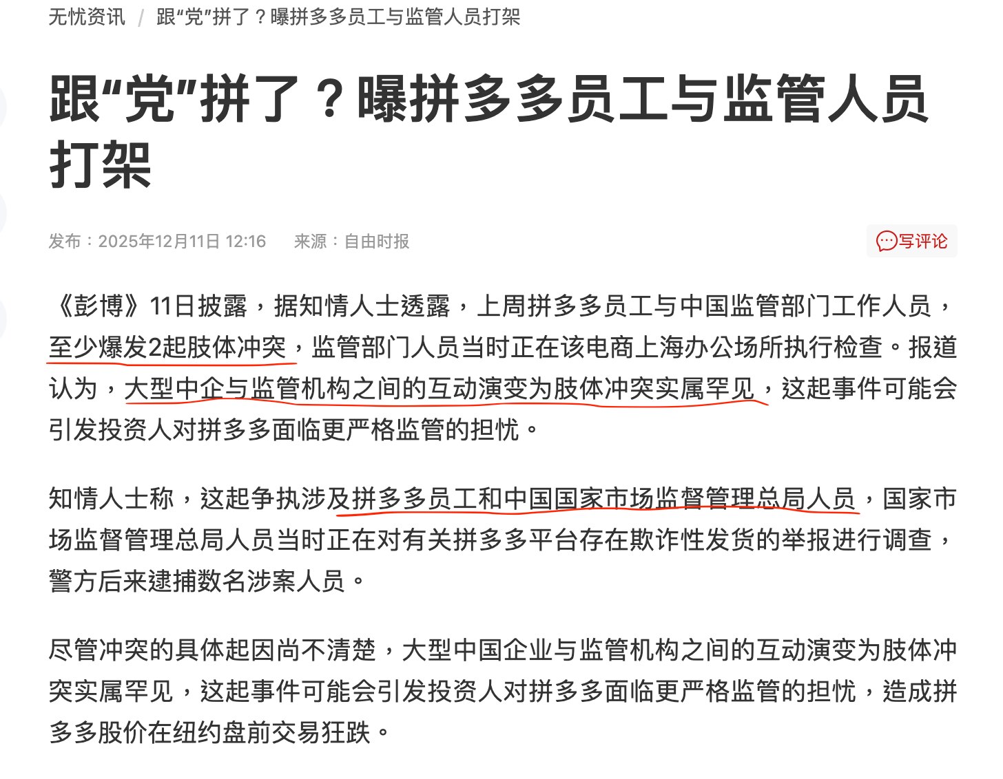 拼多多跟党拼了？看标题吓一跳

拼多多的高管带着员工，与前来执行欺诈调查的中共国家市场监管总局的官员爆发至少2起肢体冲突！如果这种事情发生在县城里，那是稀疏平常的事，但这种肢体冲突居然发生在拼多多这样...
