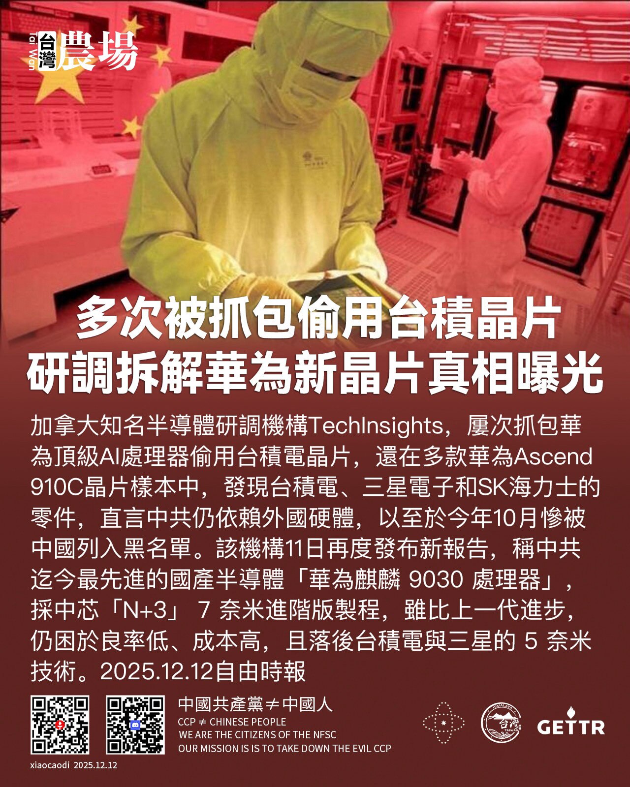 多次被抓包偷用台積晶片 
研調拆解華為新晶片真相曝光

加拿大知名半導體研調機構TechInsights，屢次抓包華為頂級AI處理器偷用台積電晶片，還在多款華為Ascend 910C晶片樣本中，發現台...