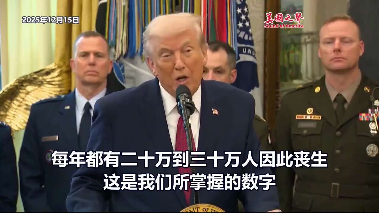 【美国之声——将芬太尼列为“大规模杀伤性武器”】2025年12月15日 川普总统：

今天我将签署一项历史性行政命令，正式将芬太尼列为“大规模杀伤性武器”。

事实就是如此，没有任何炸弹能造成这样的破...