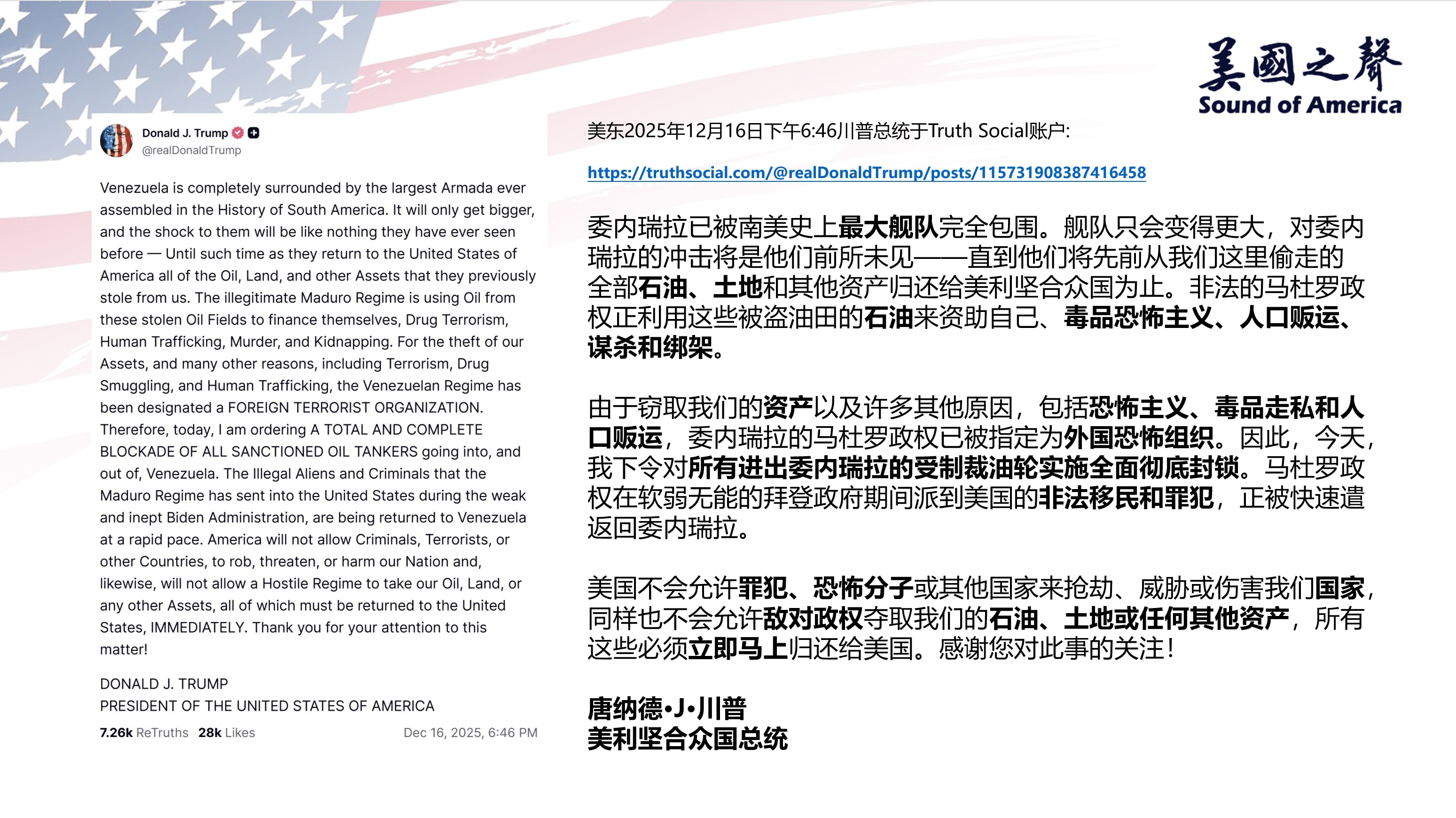 【美国之声--偷了我的给我还回来！】2025年12月16日川普总统：

委内瑞拉已被南美史上最大舰队完全包围。 美国已指定委内瑞拉马杜罗政权为“外国恐怖组织”，对所有进出委内瑞拉的被制裁油轮实施全面彻...