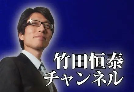 日本明治天皇的玄孙痛斥“习近平真是个蠢货”

12月17日（秘密翻译组）— 日本明治天皇的玄孙、作家竹田恒泰先生在15日的youtub账号更新中，播放了本月11日录制的视频，针对中共军机对日本自卫队飞...