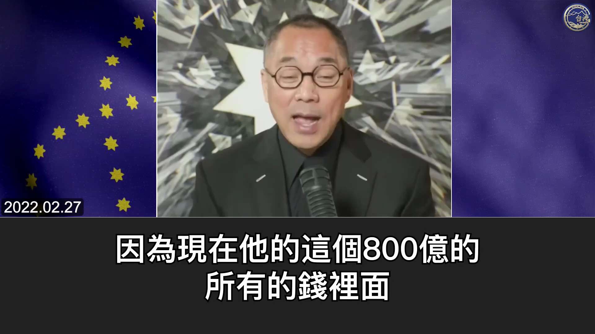 220227 郭文貴先生爆料
一旦被美國踢出 SWIFT 系統，中共必死無疑！
上海幫和韓正的資產將瞬間變成 0，他們就會弄死習近平！#中共不等於中國人