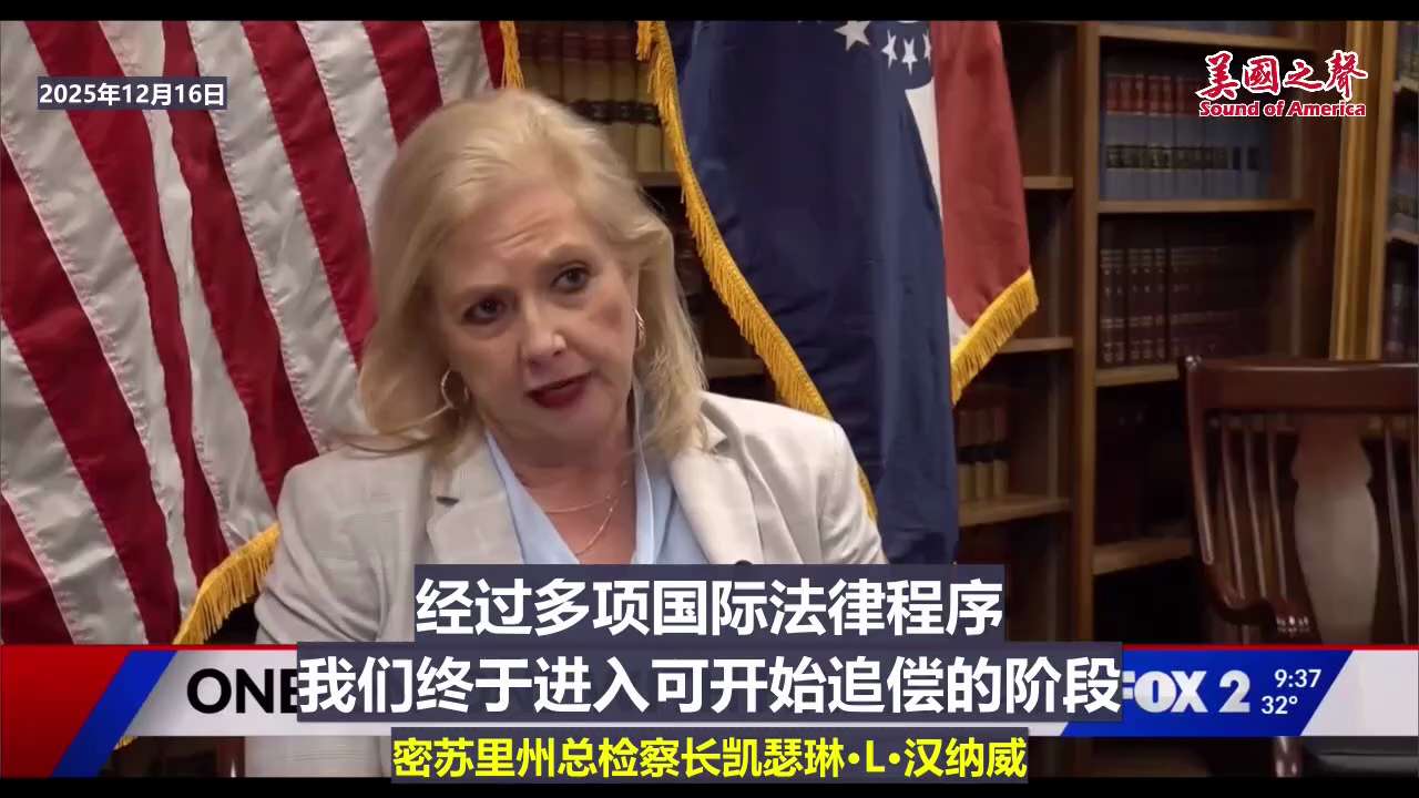 面对中共在武汉起诉密苏里州500亿美元，密苏里州现任总检察长汉纳威（Catherine Hanaway）毫不畏惧，表示正在盘点中共国在美国的资产，以便用于对密苏里州240亿美元的赔偿。

美国是案例法...