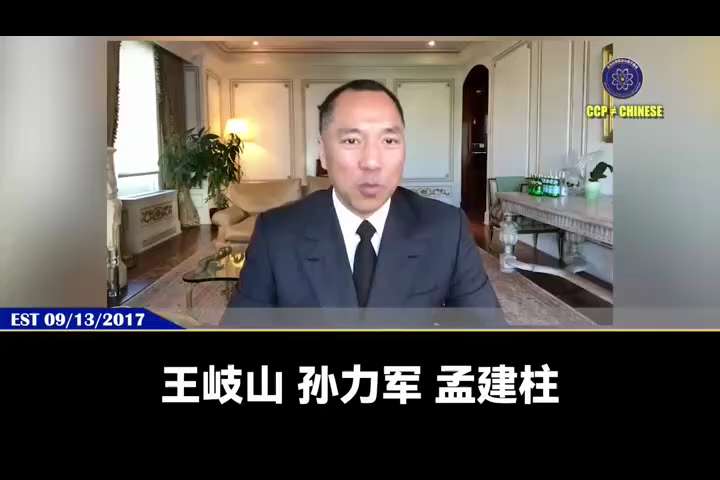170913 郭文貴先生爆料
中共是黑幫！
盜國賊、秘書幫、女婿幫和 5% 的太子幫以黑治國、以貪治國，盜取了中國人的巨額財富——
2015 年金融危機被洗走的25萬億去哪了？和馬雲什麼關係？
上海銀...