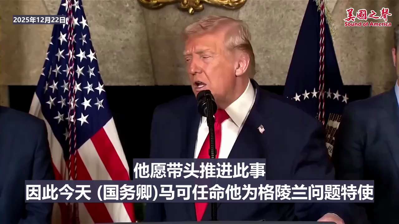 【美国之声--格陵兰至关重要】2025年12月22日川普总统：

已任命路易斯安那州州长兰德里（Jeff Landry）为新任格陵兰特使。 美国需要格陵兰来保障国家安全，目前格陵兰海岸线到处都是俄罗斯...