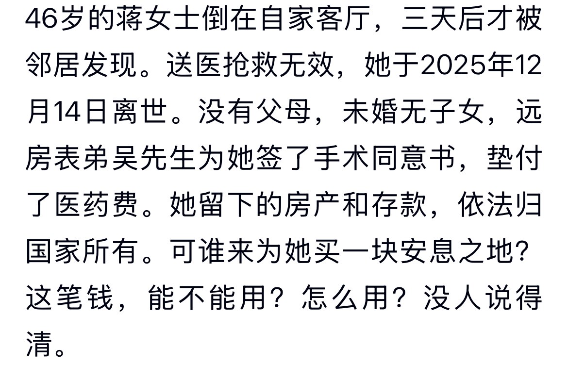 《蒋婷的账单：一场合法的“吃绝户”》

1. 蒋婷的处境：生命的“资产化”
蒋婷活着时，她是银行的存款、保险的保费、居委会的管理对象。当她需要用这笔钱救命时，程序是锁死的；当她咽气的一刻，程序瞬间激活...