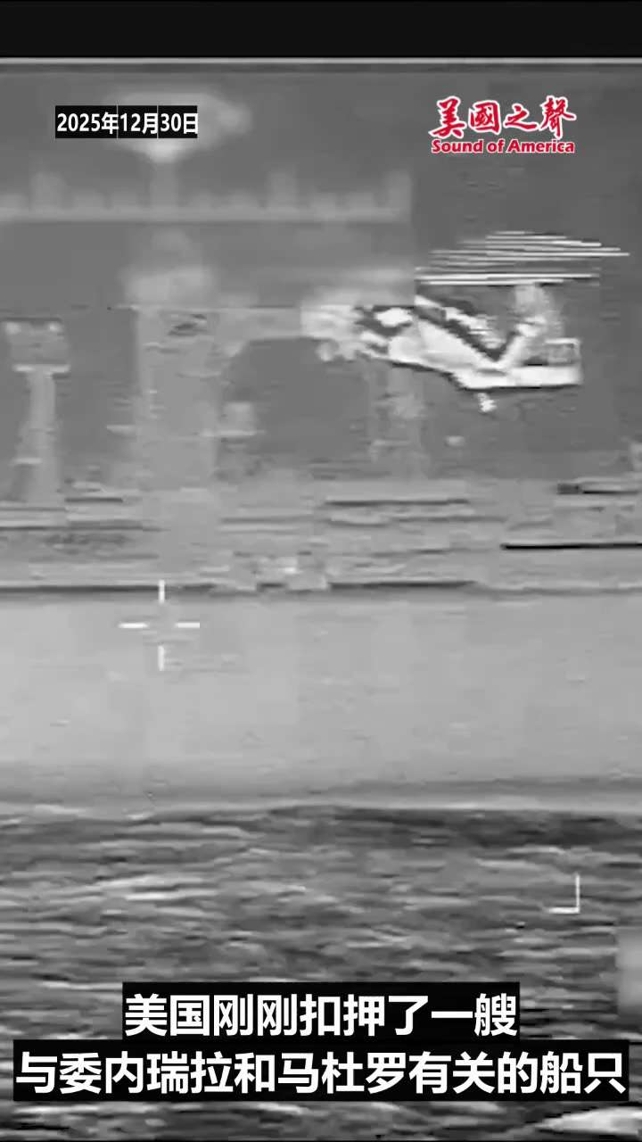 【美国之声】2025年12月30日美国扣押了一艘与委内瑞拉和马杜罗有关的油轮。

#扣押油轮 #美国之声
