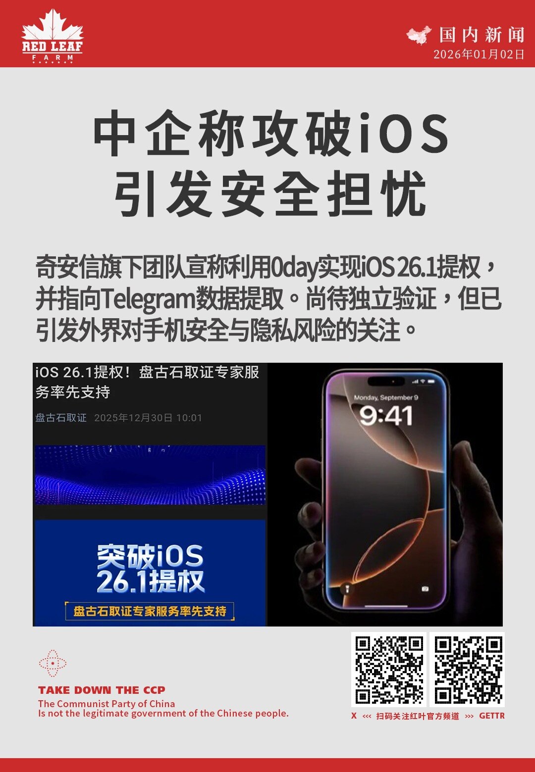 中企称攻破iOS引发安全担忧

奇安信旗下团队宣称利用0day实现iOS 26.1提权，并指向Telegram数据提取。尚待独立验证，但已引发外界对手机安全与隐私风险的关注。
#奇安信 #iOS漏洞 ...