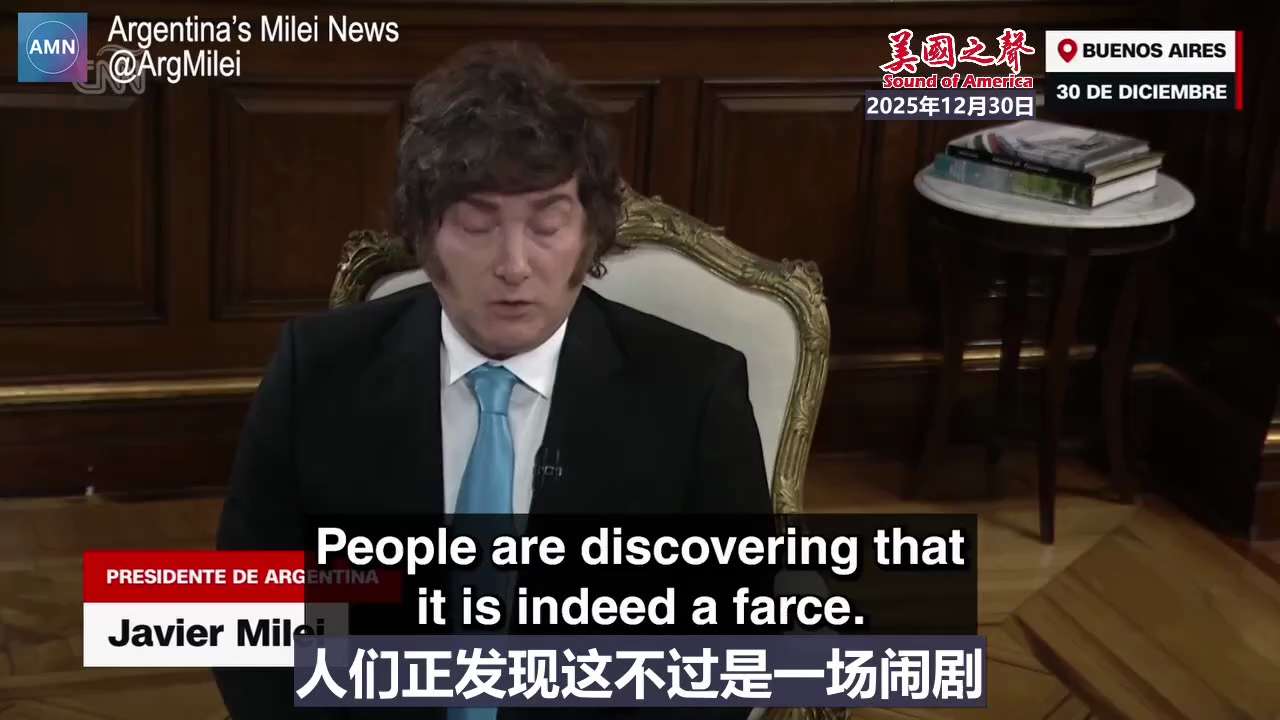 【美国之声--米莱：南美地区将建立一个联盟，对抗社会主义的各种变种】2025年12月30日米莱：

我们南美地区将试图建立一个联盟，共同对抗社会主义的各种变种。看来我们已从21世纪社会主义的噩梦中苏醒...