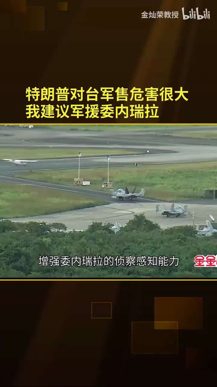 2025年12月27日，中共大外宣军师金灿荣在接受采访时表示，特朗普对台军售危害很大，建议有关部门军援委内瑞拉，将雷达系统调过去增强委内瑞拉的侦查和感知能力。