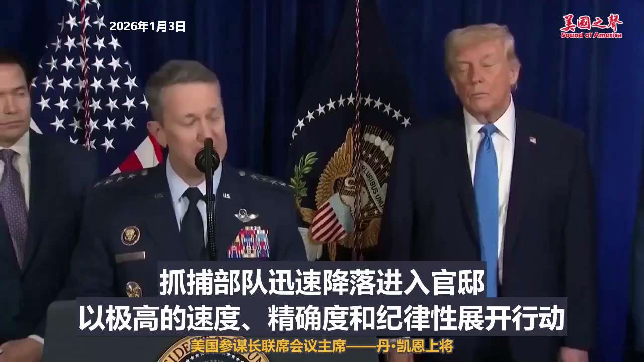 【美国之声--活捉马杜罗的军事行动】2026年1月3日美国参谋长联席会议主席凯恩上将（Dan Caine）讲述活捉马杜罗的军事行动：

此次行动被称为“绝对决心行动”（Operation Absolu...