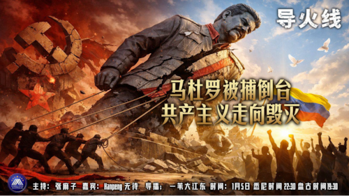 导火线 第343期
主题 马杜罗被捕倒台 共产主义走向毁灭
主持 张麻子 
嘉宾 无待 Hanpeng
海报 新兵入队 
导播 一苇大江东 
播出 悉尼时间 22:30 盘古时间19:30