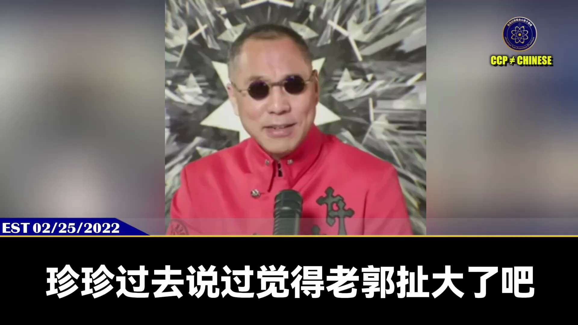 220225 郭文貴先生直播
笑谈“小土豆”他爹是古巴總統、古巴共產黨中央委員會第一書記——卡斯特羅，他娘是誰，這裡面的故事大了去了！#中共不等於中國人 