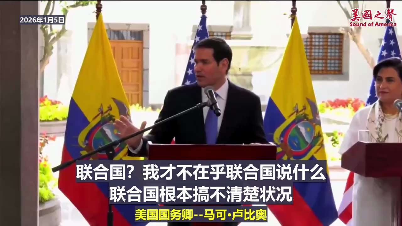 【美国之声—我才不在乎联合国说什么】2026年1月5日国务卿卢比奥（Marco Rubio）：

我见过大量（记者提到的）相关报道 ，那些全是虚假报道。这些报道声称委内瑞拉未参与毒品交易，理由是联合国...