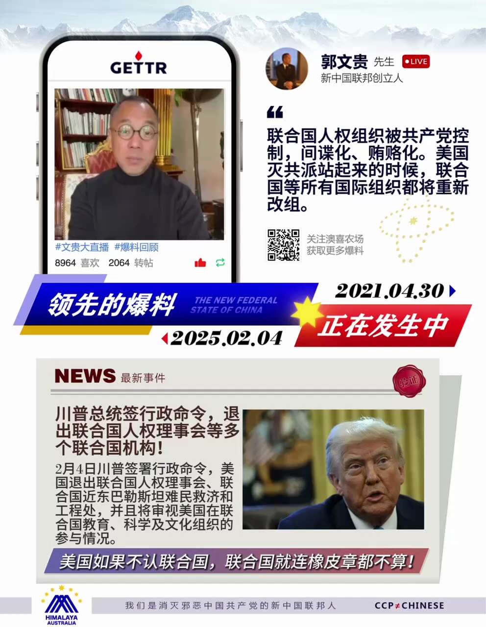 爆料回聲
一、260107美國國務院
因危害美國，川普宣布美國退出包括 31 個聯合國機構在內的 66 個國際組織。
二、210430郭先生爆料
中共將聯合國徹底間諜化、賄賂化，包括控制世衛和人權組織...