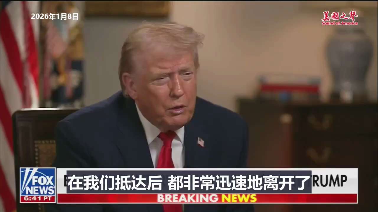 【美国之声--都“非常迅速地”离开了】2026年1月8日川普总统：

“贝拉1号”旁边有一艘俄罗斯潜艇和一艘驱逐舰护航。 当美国军队到达，要扣押“贝拉1号”时，它们两个“都非常迅速地”离开了。 

#...