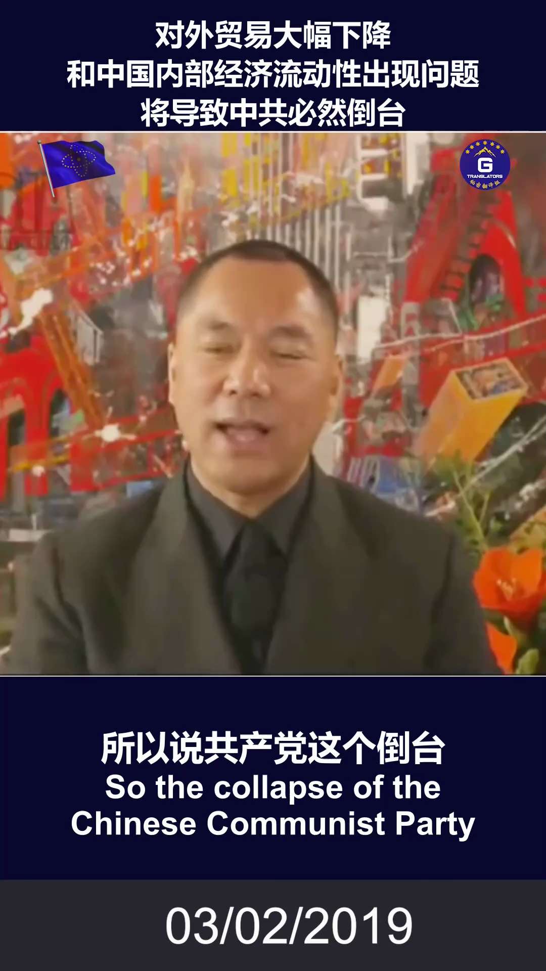 郭文贵直播回顾：对外贸易大幅下降和中国内部经济流动性出现问题，将导致中共必然倒台
#新中国联邦 #中共不等于中国人 #消灭中共 #中共 #郭文贵
Miles Guo live broadcast re...