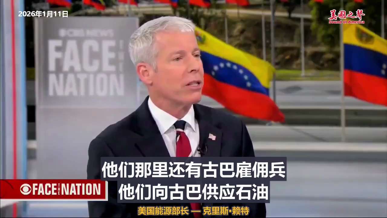 【美国之声--美国通过控制委内瑞拉的资金流向，改善其当地局势】

2026年1月11日美国能源部长 — 赖特：
美国正在改变委内瑞拉当地局势的游戏规则。
委内瑞拉已经购买了价值200亿美元的俄罗斯武器...
