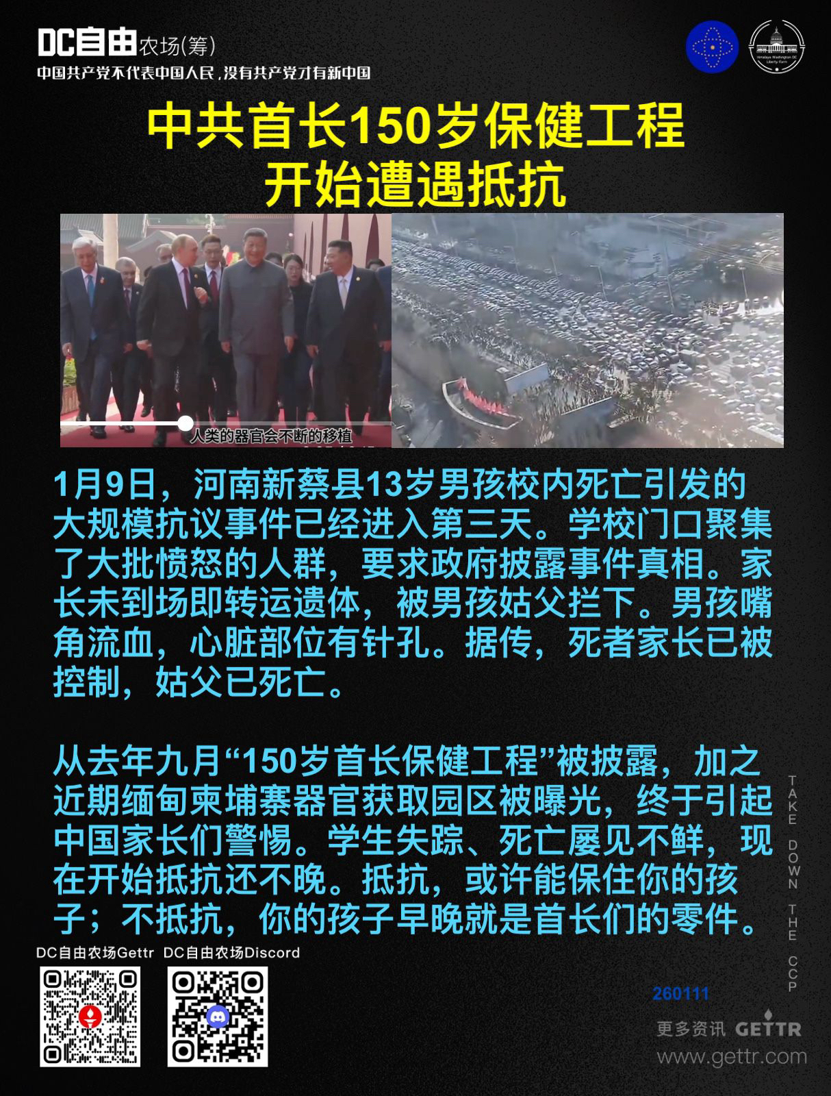 纳粹余孽中共首长150岁保健工程 开始遭遇抵抗

1月9日，河南新蔡县13岁男孩校内死亡引发的大规模抗议事件已经进入第三天。学校门口聚集了大批愤怒的人群，要求政府披露事件真相。家长未到场即转运遗体，被...