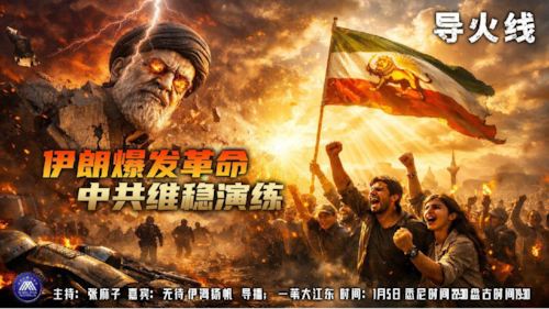 导火线 第345期
主题 伊朗爆发革命 中共维稳演练
主持 张麻子
嘉宾 无待 伊海扬帆 
海报制作 新兵入队 
导播 一苇大江东
播出时间 悉尼时间 22:30 盘古时间19:30