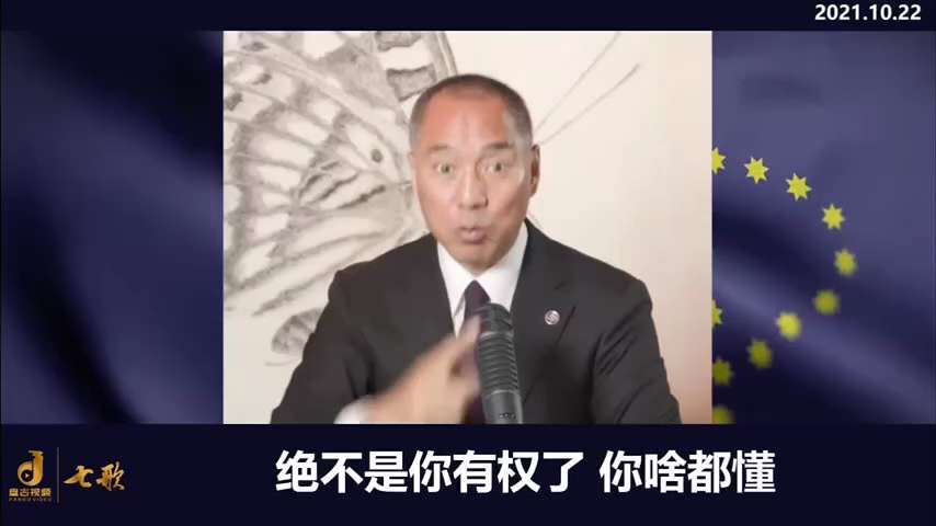 211022 郭先生爆料
張玉鳳說中國人的冷漠、自私、內鬥激发了本來想放權的毛澤東幹死政敵。
今天習近平又走了毛的路，被糊弄得自以為神，堅信中国、香港、臺灣人民歡迎他。
沒有體制和制度的制約，誰都會變...