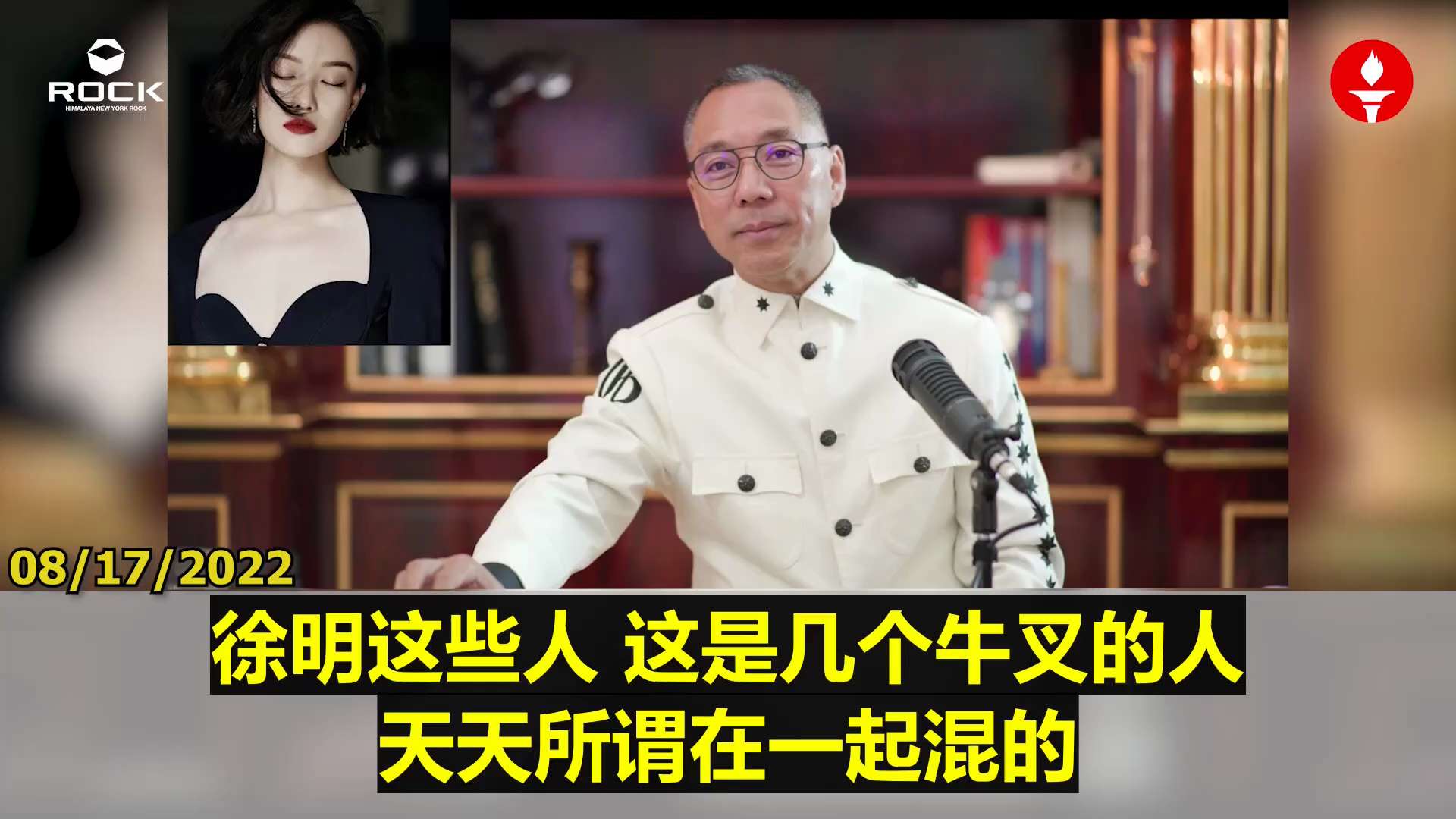 ✨✨✨ #重温郭文贵先生直播爆料  （2022.08.17)

【中共权贵“茶室”网络与北京隐秘势力的运作内幕】

🔶“茶室”，像US迪康地下室、香江别墅、唐拉雅秀鼎城、银泰、Ritz-Carlto...