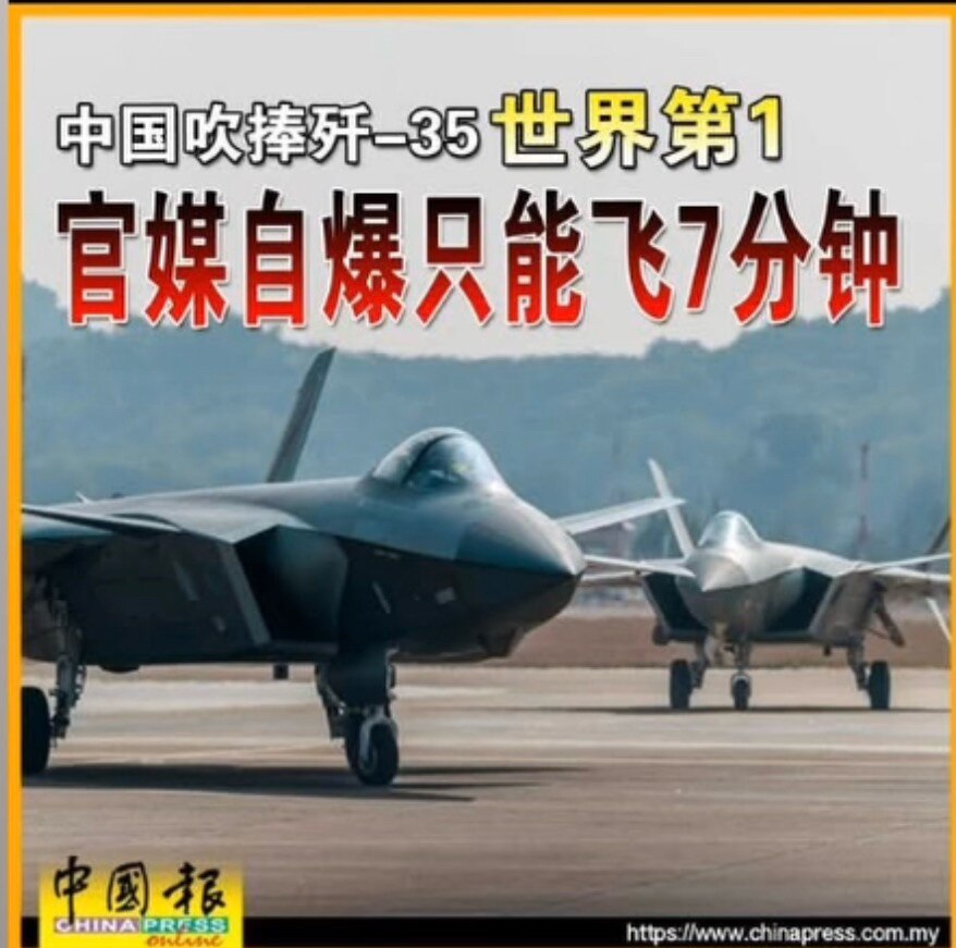 🇨🇳中國殲—35「世界第一」？官媒卻自爆：只能飛7分鐘！  
內鬥爆發？還是技術爛攤子？🤔誰來解惑？
