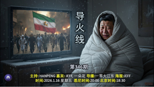 导火线 第346期 
主题 伊朗抗议持续升级 中共内部草木皆兵 
导播 一苇大江东 
主持 Hanpeng 
嘉宾 一朵花 Jeff
海报 Jeff
播出时间 悉尼时间20:00 盘古时间17:00