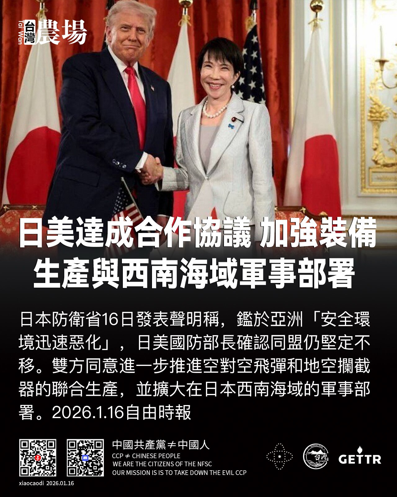 [日美達成合作協議 加強裝備生產與西南海域軍事部署]
日本防衛省16日發表聲明稱，鑑於亞洲「安全環境迅速惡化」，日美國防部長確認同盟仍堅定不移。雙方同意進一步推進空對空飛彈和地空攔截器的聯合生產，並擴...