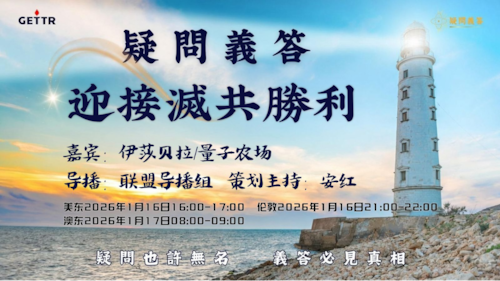 2026.01.16《疑問義答》特別系列——戰迎接滅共勝利