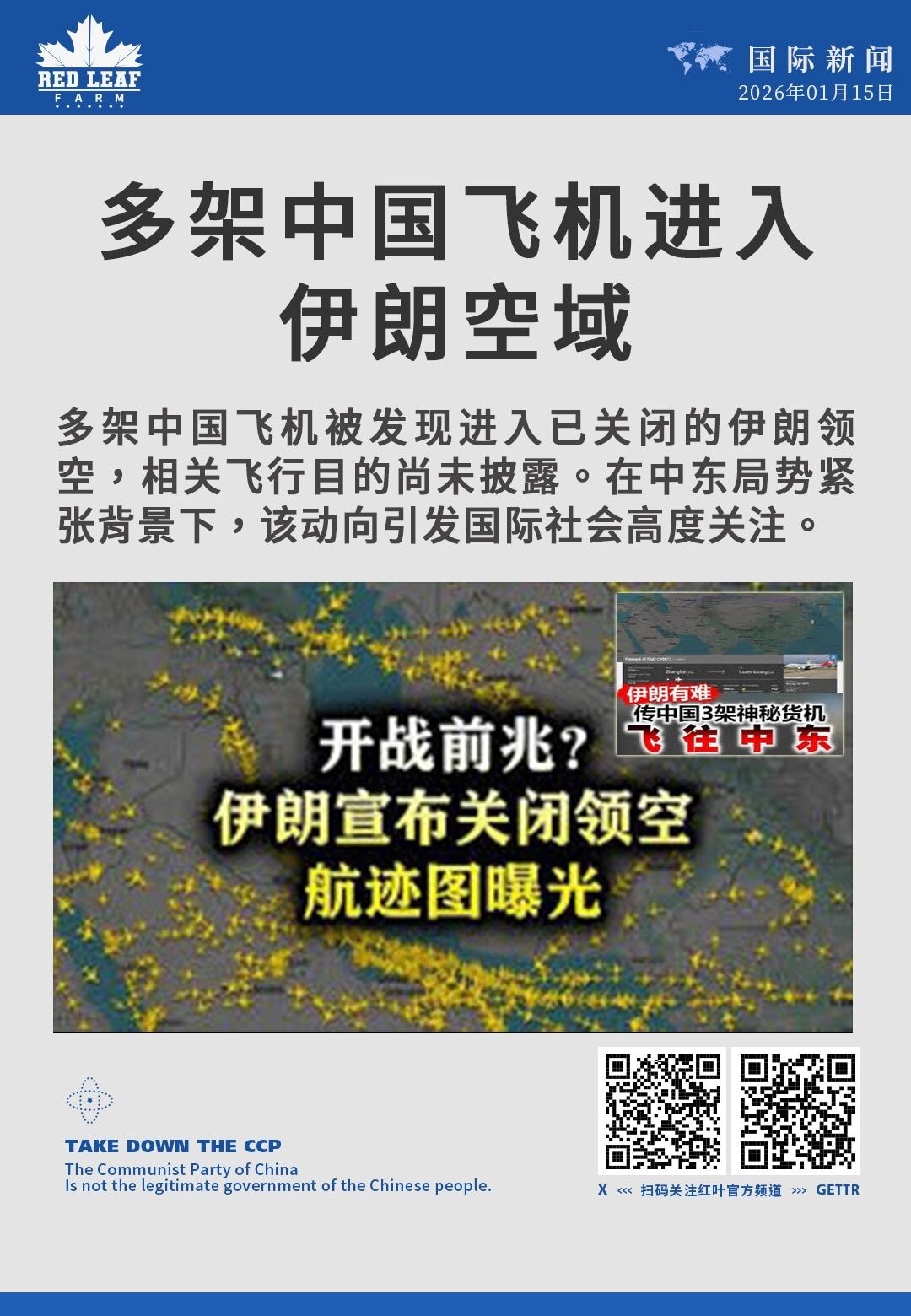多架中国飞机进入伊朗空域

多架中国飞机被发现进入已关闭的伊朗领空，相关飞行目的尚未披露。在中东局势紧张背景下，该动向引发国际社会高度关注。

#中国飞机 #伊朗空域 #空域关闭 #中东局势 #地缘政...