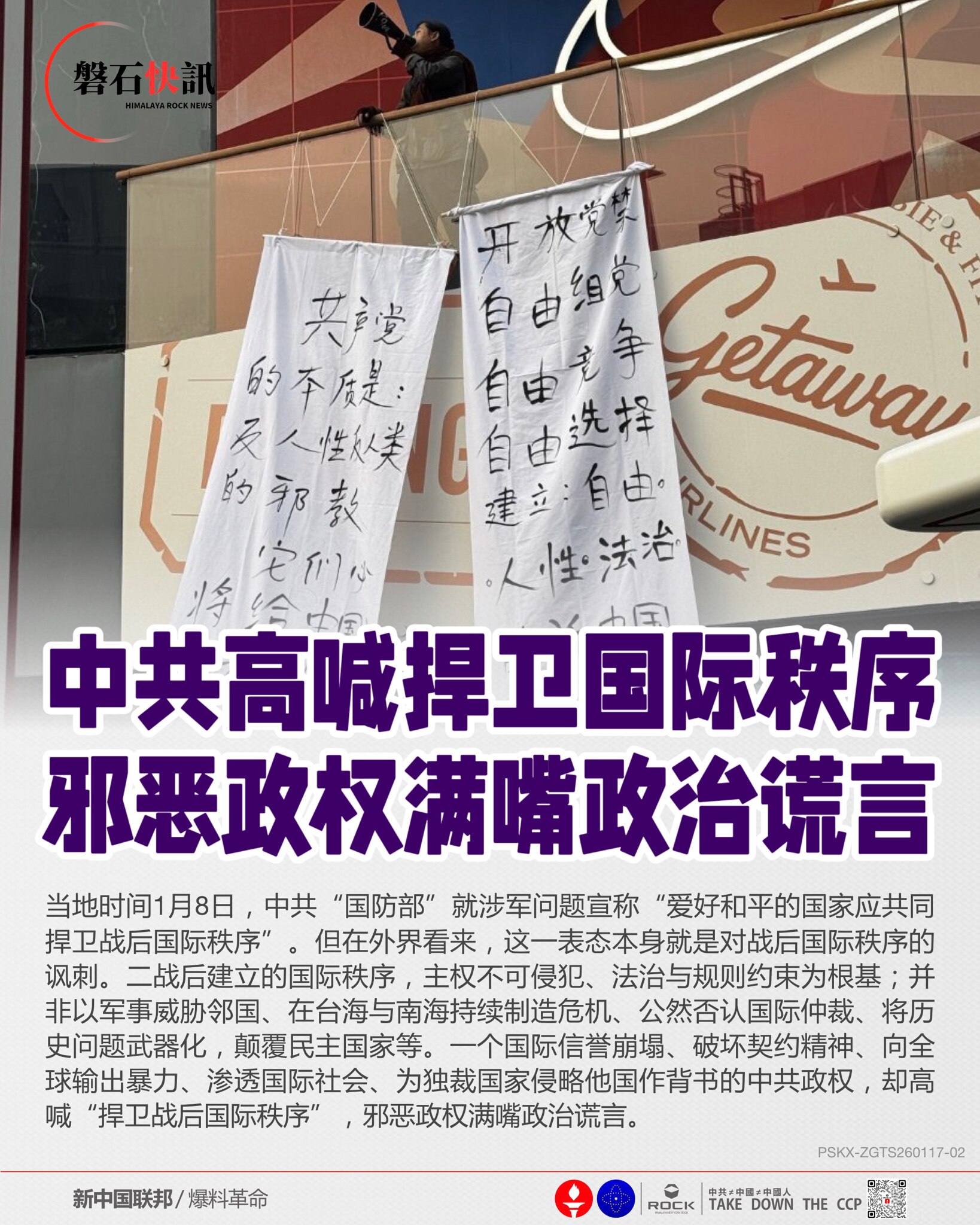 中共高喊捍卫国际秩序
邪恶政权满嘴政治谎言

当地时间1月8日，中共“国防部”就涉军问题宣称“爱好和平的国家应共同捍卫战后国际秩序”。但在外界看来，这一表态本身就是对战后国际秩序的讽刺。二战后建立的国...