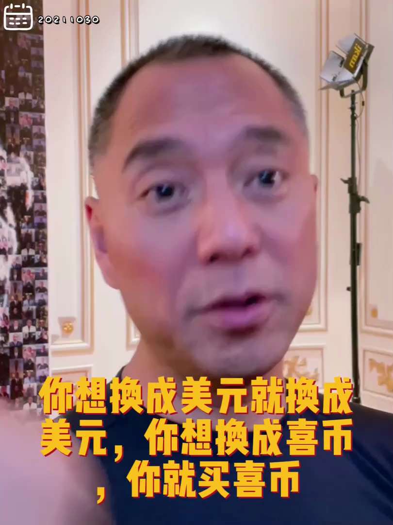 20211030文贵先生GETTR¹: 尊敬的战友们好, 全世界都在深呼吸的等待着两件事儿, 共产党是否攻打台湾？喜币上市以后会是什么样的情况？