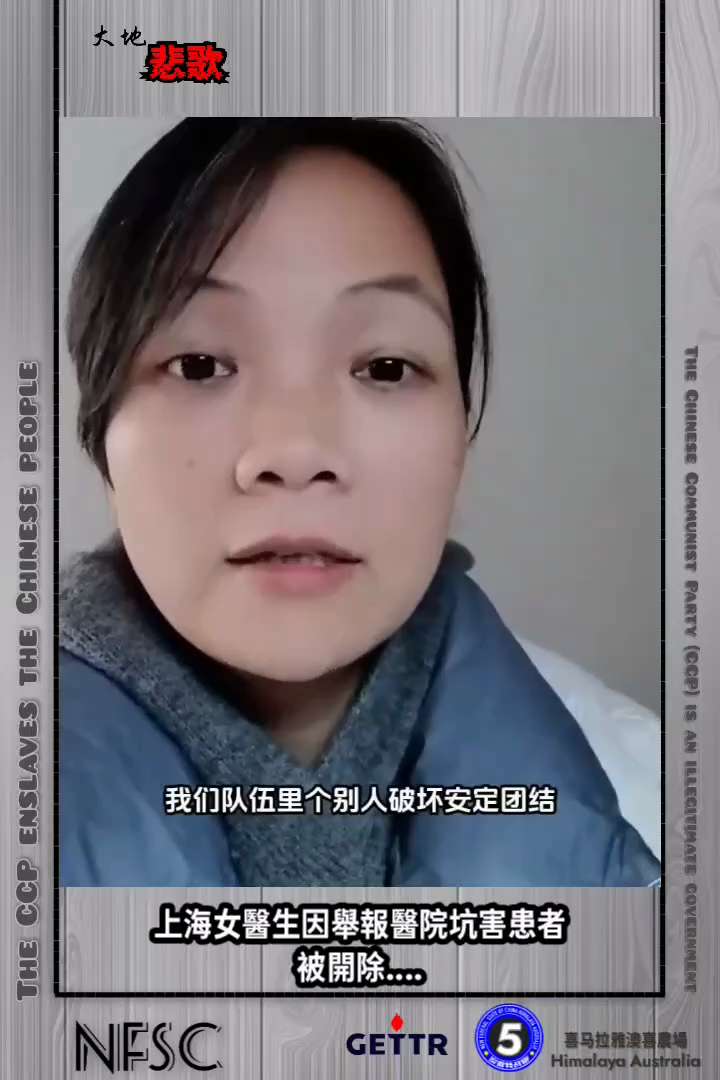 【大地悲歌】2️⃣2️⃣5️⃣9️⃣
上海女醫生因舉報醫院坑害患者而被醫院開除！
我叫陳小蘭，曾經是上海一家大醫院的醫生。我曾經以為穿上白大褂就是救人的開始。當我看見一款明明合格的青霉素被改成了嚴重污...