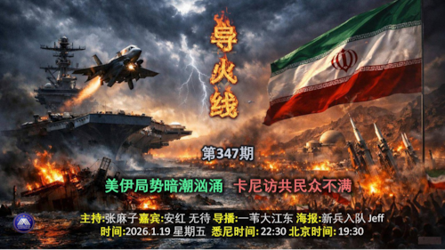 导火线 第347期
主题 美伊局势暗潮汹涌 卡尼访共民众不满 
主持 张麻子 
嘉宾 安红 无待 
海报制作 新兵入队 Jeff
导播 一苇大江东 
播出时间 悉尼时间 22:30 盘古时间19:30