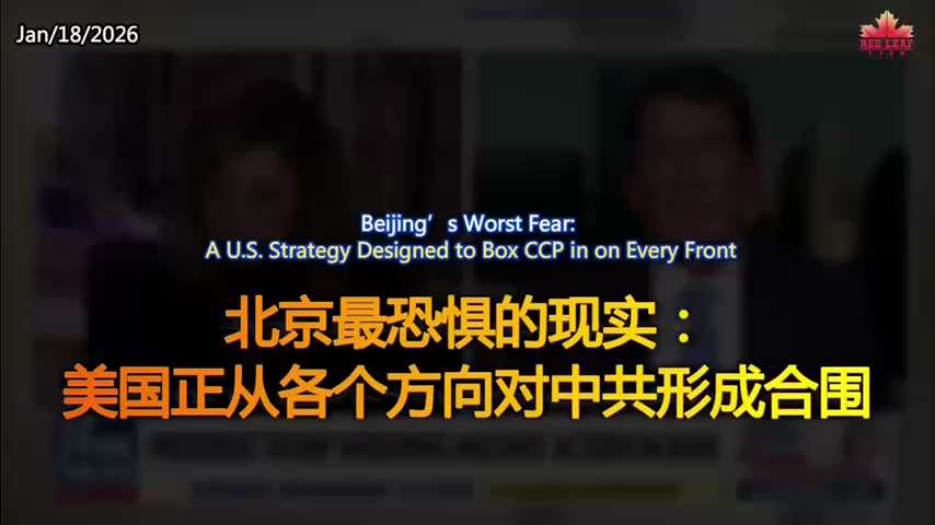 Beijing’s Worst Fear: A U.S. Strategy Designed to Box CCP in on Every Front
北京最恐惧的现实：美国正从各个方向对中共形成合围...