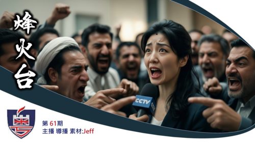 < ⁠烽火台 >(認知作戰)
伊朗電視台被黑播真相　中共記者街頭造假被打　英文爛到連「斬殺線」都問唔明 全面拆解中共海外認知作戰點解徹底失靈
 #澳喜 #粵語
主播/素材/導播:JEFF