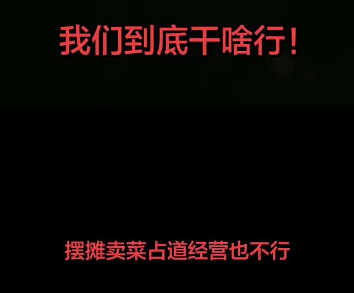 放鞭炮不行
烧柴不行
建猪圈不行
抓鱼不行
挖野菜不行
砍自己树不行
摆摊不行
寻子不行
躺平不行
领失业金不行
取钱不行
转账不行
换汇不行
骑电三轮车不行
骑电动车不行
飞无人机不行
上外网不行
...